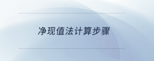 凈現值法計算步驟