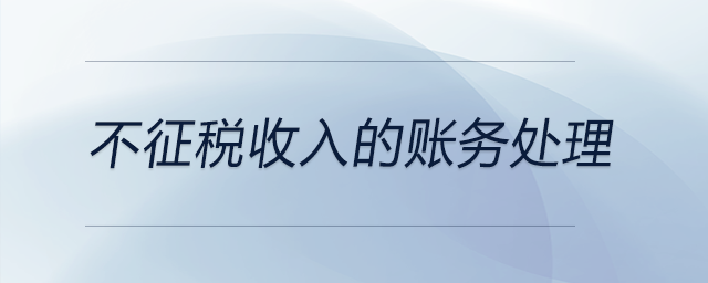 不征稅收入的賬務處理
