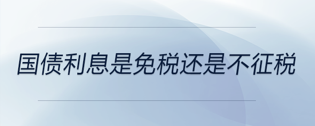 國債利息是免稅還是不征稅