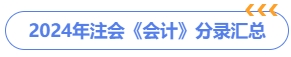 2024年注會(huì)《會(huì)計(jì)》分錄匯總