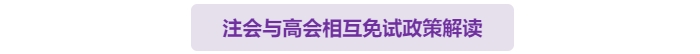 有注會證書可以免試直接申報高級會計師評審嗎？