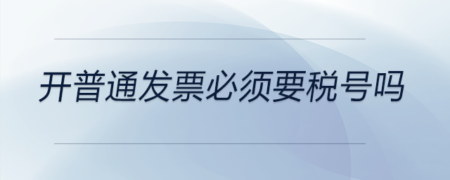 開普通發票必須要稅號嗎