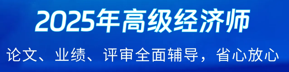 2025年高級經濟師好課上線，論文業績評審全輔導！