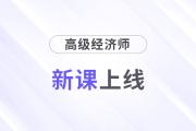 2025年高級經(jīng)濟師好課上線，論文業(yè)績評審全輔導！