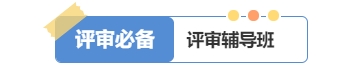 2025年高級經濟師好課上線，論文業績評審全輔導！