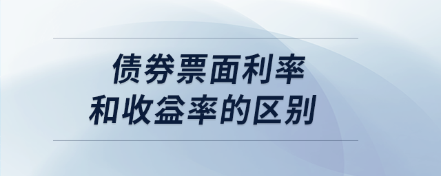 債券票面利率和收益率的區別