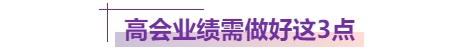 高會業績做好這3點，評委都忍不住打高分！