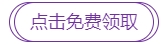 點擊免費領取