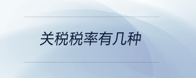 關稅稅率有幾種