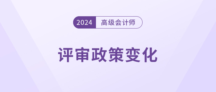 注意，高級會計師這些地區評審政策有變！