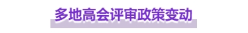 注意，高級會計師這些地區評審政策有變！