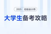 在校大學生如何高效備考2025年初級會計考試？