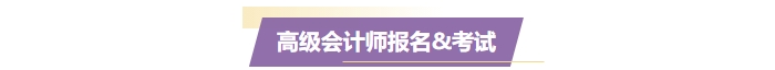 準備報名2025年高級會計師？一文了解高會考試！