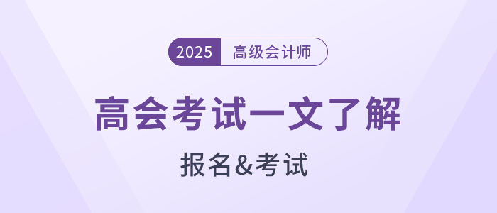 準備報名2025年高級會計師？一文了解高會考試！
