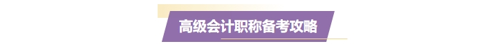 準備報名2025年高級會計師？一文了解高會考試！
