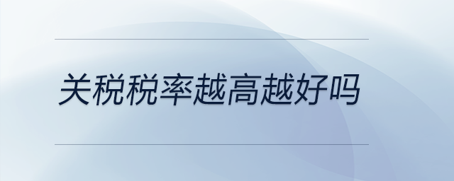 關稅稅率越高越好嗎