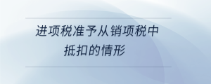 進項稅準予從銷項稅中抵扣的情形