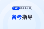 現在備考2025年初級會計考試早不早？千萬別讓自己后悔！