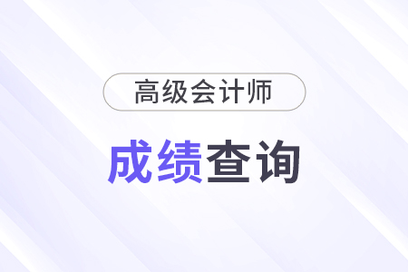 2024年高級會計師成績合格單出來了嗎？