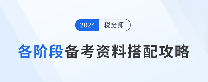 稅務(wù)師備考“兵器”揭秘，各階段備考資料搭配攻略！