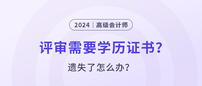高級(jí)會(huì)計(jì)師評(píng)審要提供學(xué)位證書(shū)嗎？遺失了怎么辦？