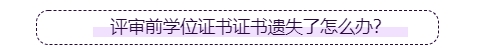 高級(jí)會(huì)計(jì)師評(píng)審要提供學(xué)位證書(shū)嗎？遺失了怎么辦？