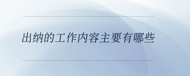 出納的工作內容主要有哪些