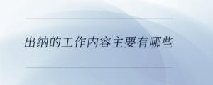 出納的工作內容主要有哪些