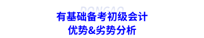 有基礎備考初級會計優勢&劣勢分析