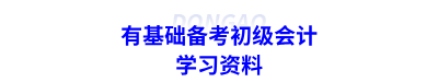 有基礎備考初級會計的學習資料