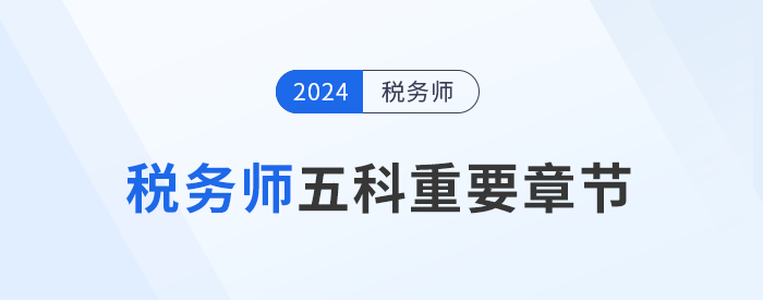 稅務(wù)師備考攻略：五科重要章節(jié)大揭秘，考生不可錯(cuò)過(guò)！