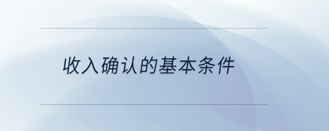 收入確認的基本條件