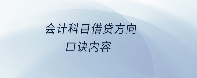 會計科目借貸方向口訣內容