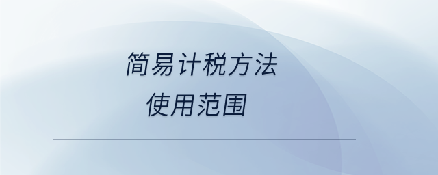 簡易計稅方法使用范圍