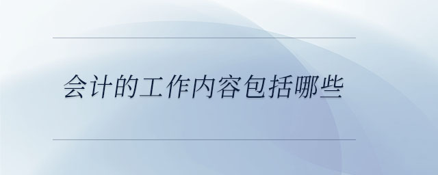 會計的工作內容包括哪些