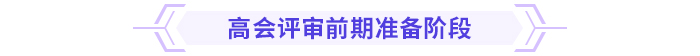 超全！高級會計師評審各階段注意事項！