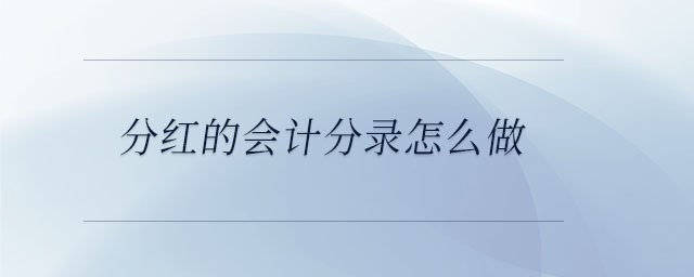 分紅的會計分錄怎么做