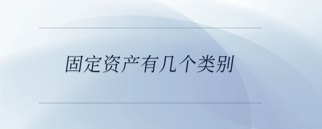 固定資產有幾個類別