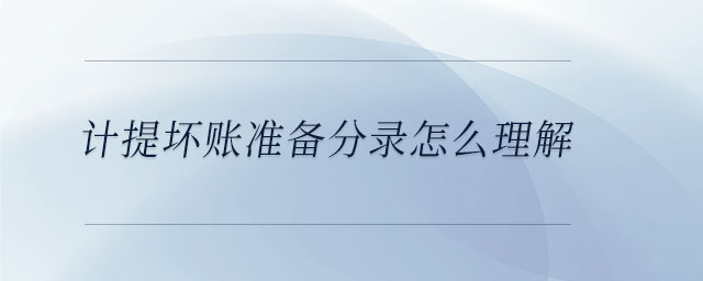 計提壞賬準備分錄怎么理解