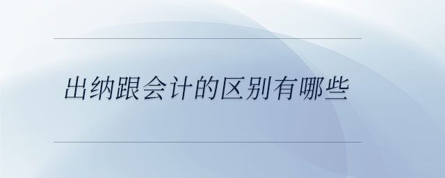 出納跟會計的區別有哪些