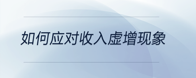 如何應對收入虛增現象