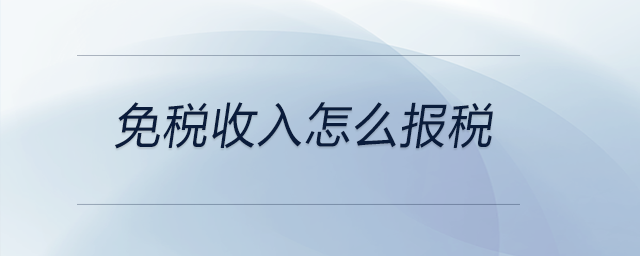 免稅收入怎么報稅