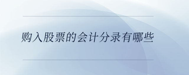 購入股票的會計分錄有哪些