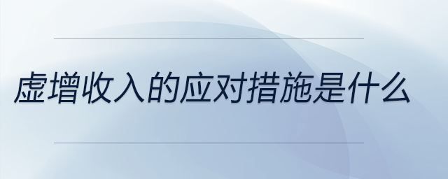 虛增收入的應對措施是什么