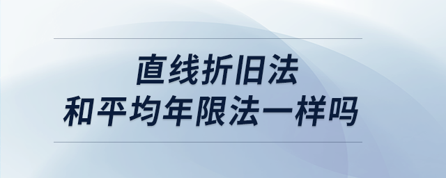 直線(xiàn)折舊法和平均年限法一樣嗎