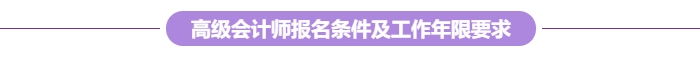 各地2024年高級會計師報考條件及工作年限要求匯總