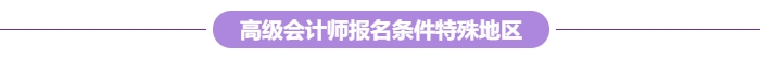 各地2024年高級會計師報考條件及工作年限要求匯總