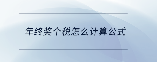 年終獎(jiǎng)個(gè)稅怎么計(jì)算公式