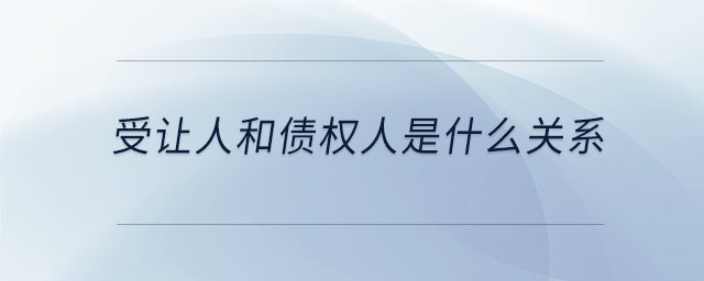 受讓人和債權人是什么關系