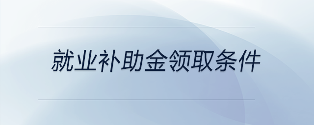 就業補助金領取條件